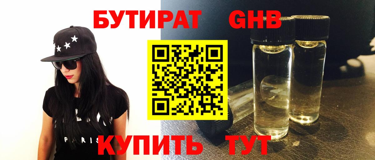 БУТИРАТ  Вход с VPN  Краснокаменск  Бутират бутандиол 