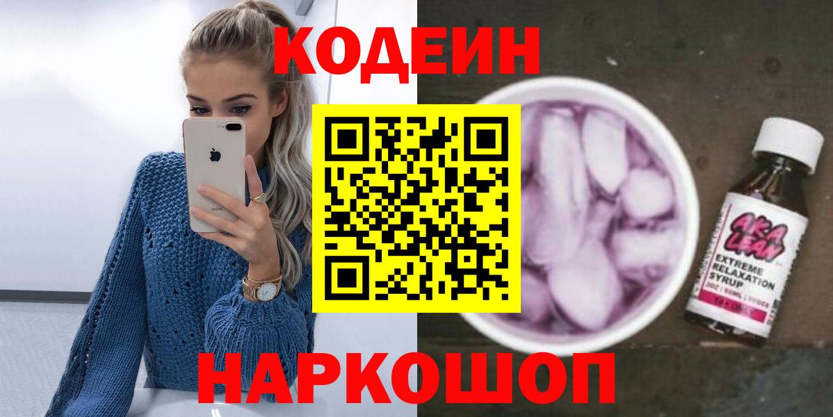Кодеиновый сироп Lean Purple Drank Краснокаменск