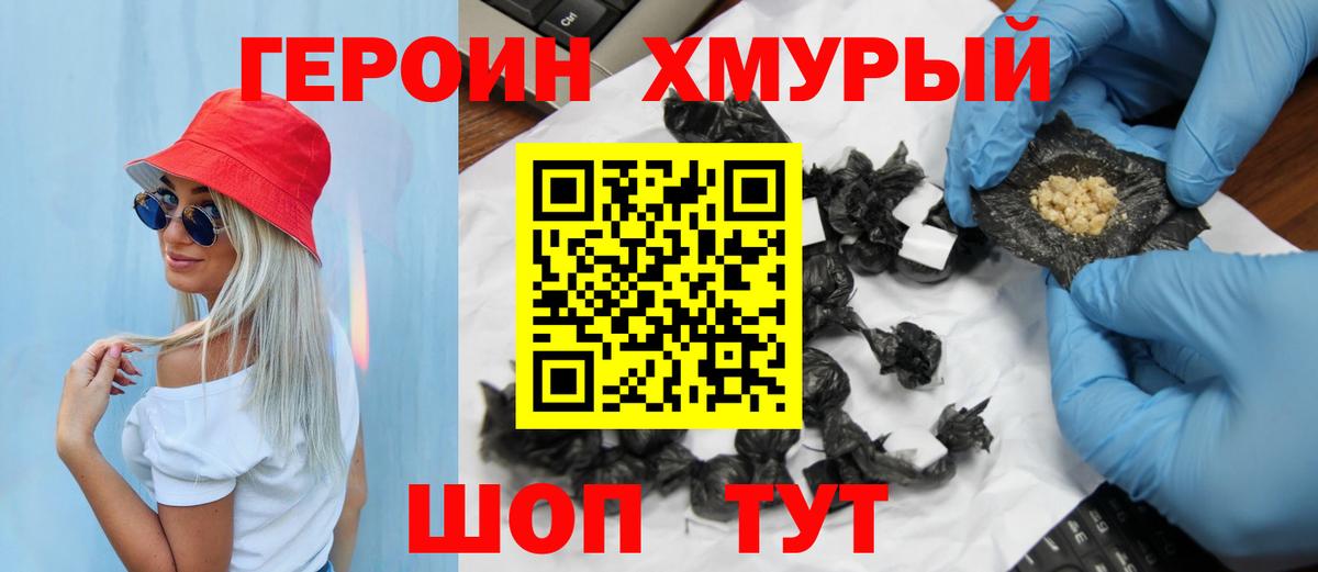 Героин Heroin Краснокаменск